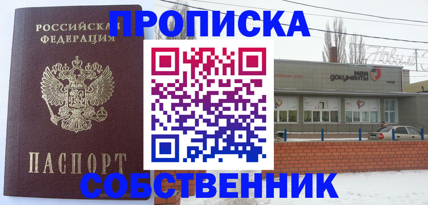 временная регистрация собственник в Лесосибирске